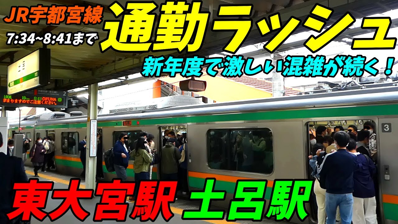 【通勤ラッシュ】上りも下りも混雑がやばい！JR宇都宮線東大宮駅の朝ラッシュ！【埼玉県さいたま市】2022年