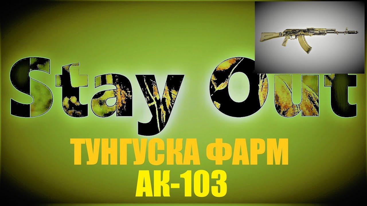 ⭐Stay Out ⭐Сталкер-Онлайн 👍Фармим на АК-103 .