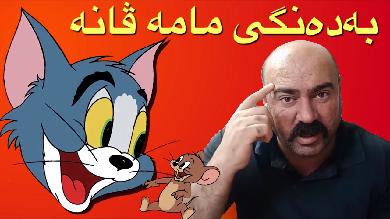Mama Vandam #8 تۆم و جێری بەدەنگی 😂 مامە ڤاندام