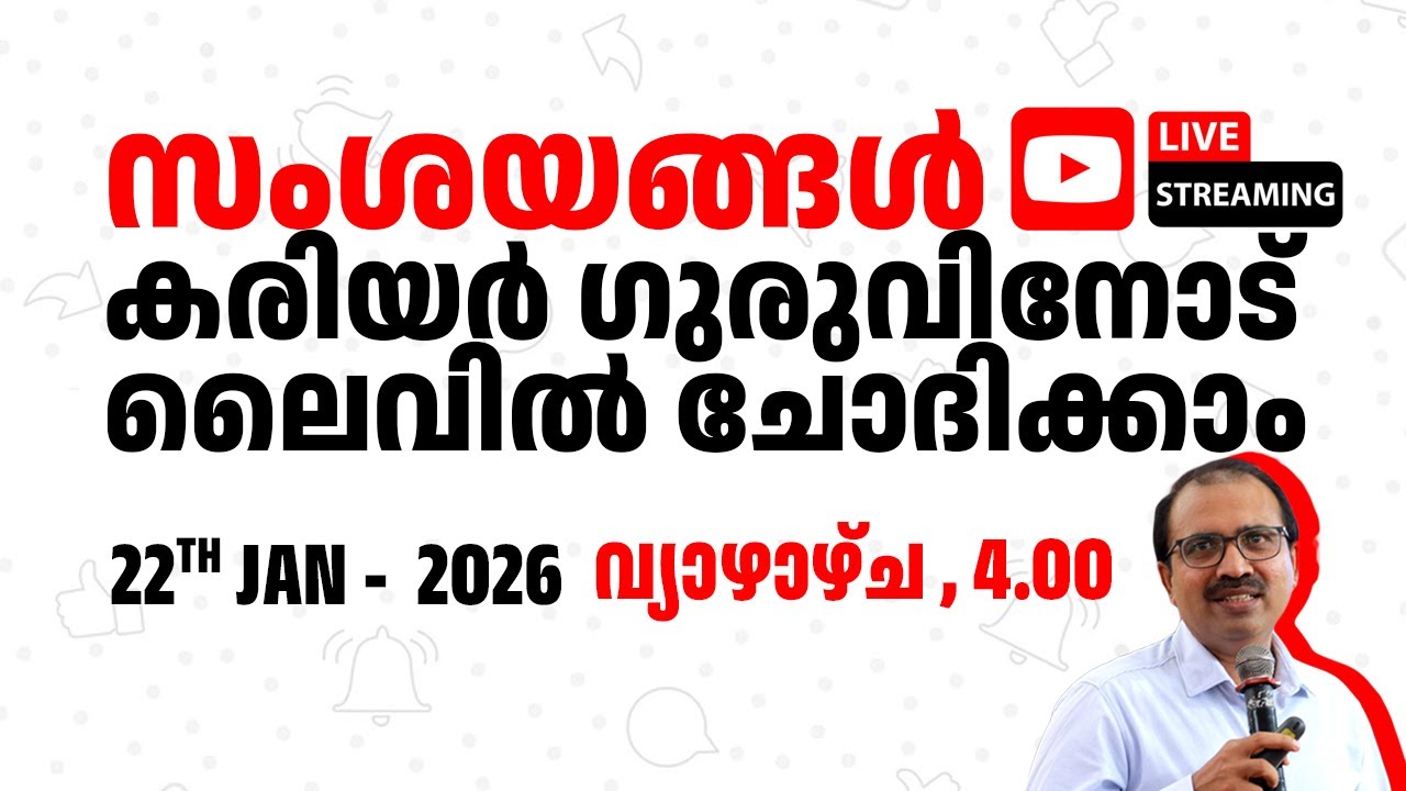 സംശയങ്ങൾ കരിയർ ഗുരുവിനോട് ലൈവിൽ ചോദിക്കാം LIVE  STREAMING