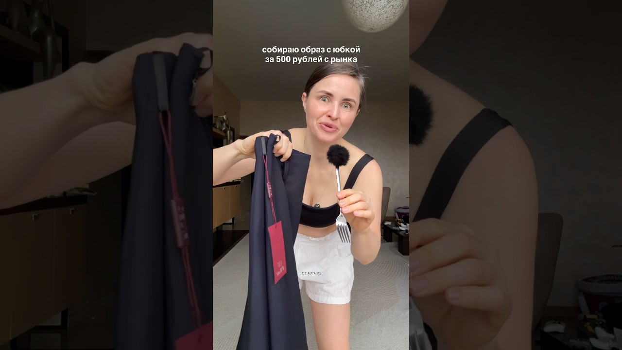 так что цена вообще не имеет значения, а вот умение сочетать вещи &mdash; еще как 😏