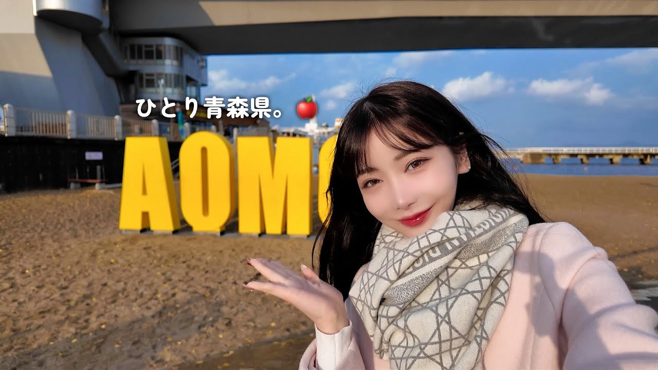 ひとりで過ごす、青森県。🍎 vlog