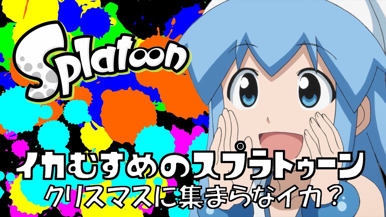 【イカむすめのスプラトゥーン】 Part2 「クリスマスに集まらなイカ？」　タッグマッチ　ガチヤグラ編