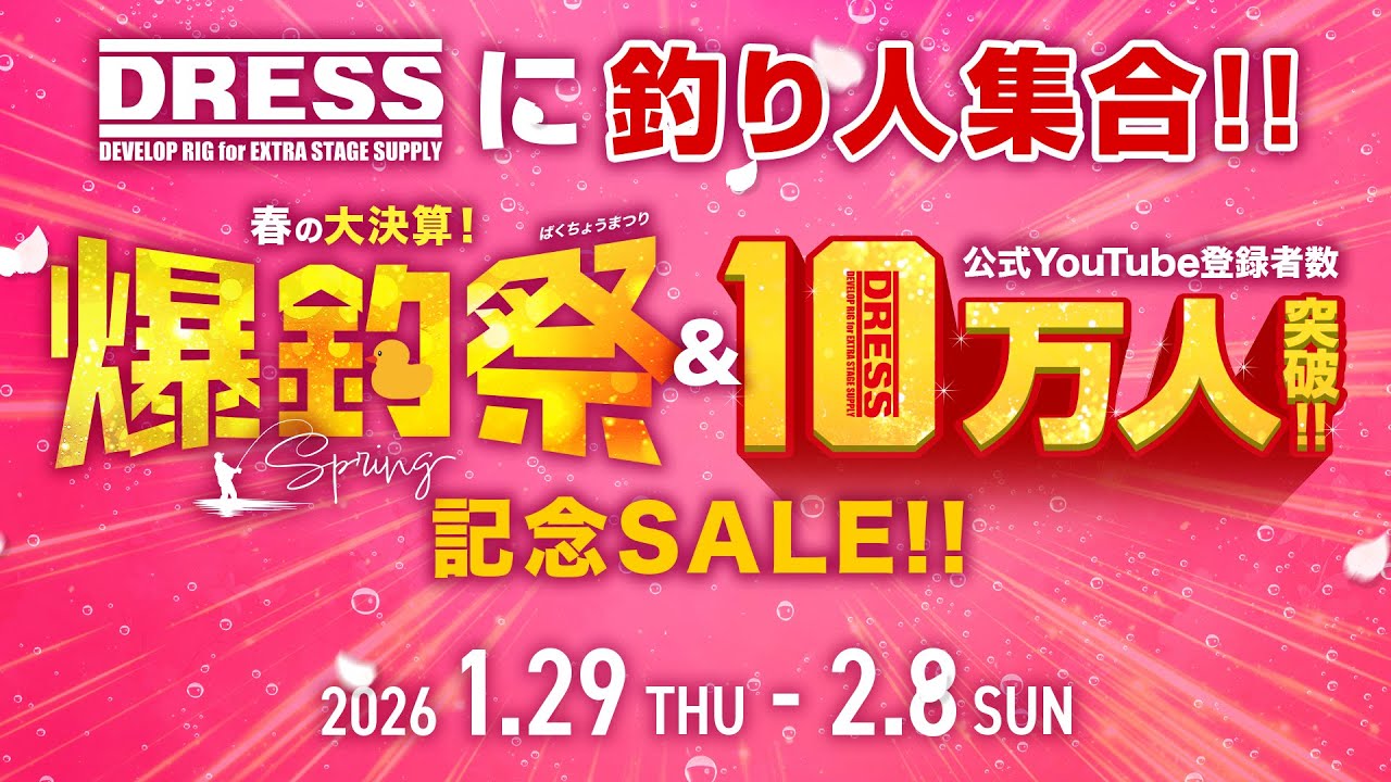 【買うなら今】最大93%OFF！DRESSの決算＆登録者10万人突破記念SALE開催【爆釣祭2026春】