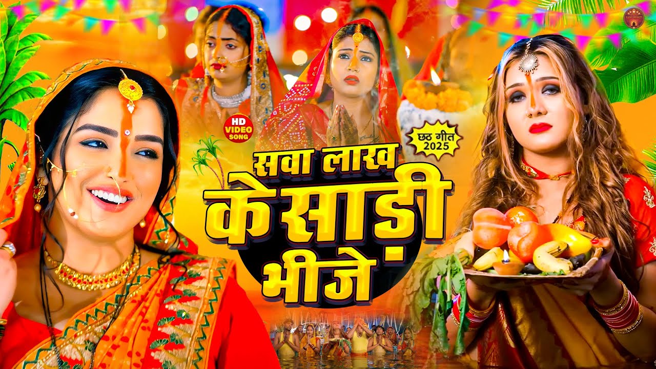 #Video | स्पेशल छठ पूजा गीत 2025 - छठ पूजा पारम्परिक गीत | New Chhath Puja Song 2025 | #Chhath Geet