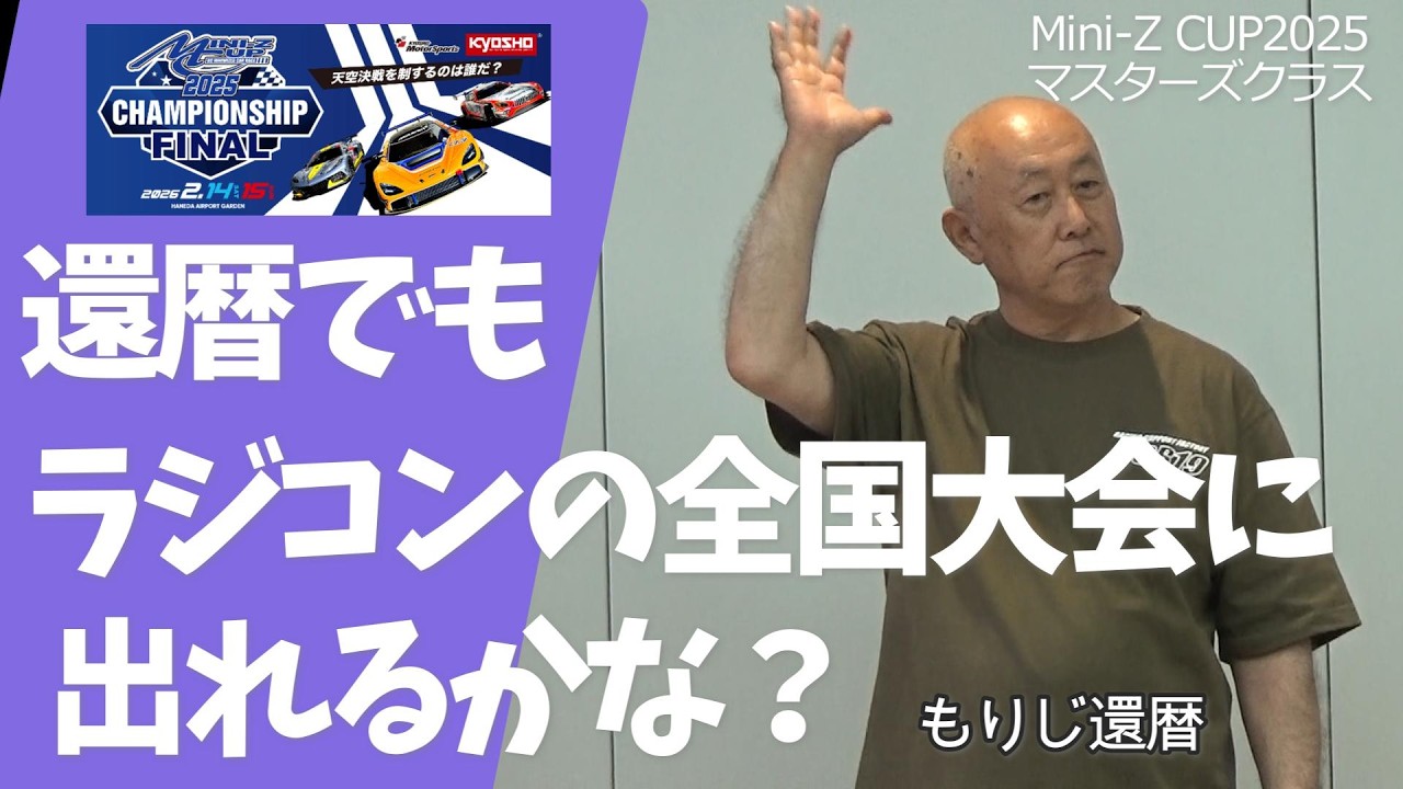 【還暦でもラジコンの全国大会でれるかな？】50歳以上限定のラジコンカーの公式大会が激熱！　　Mini-Z CUP2025  マスターズクラス