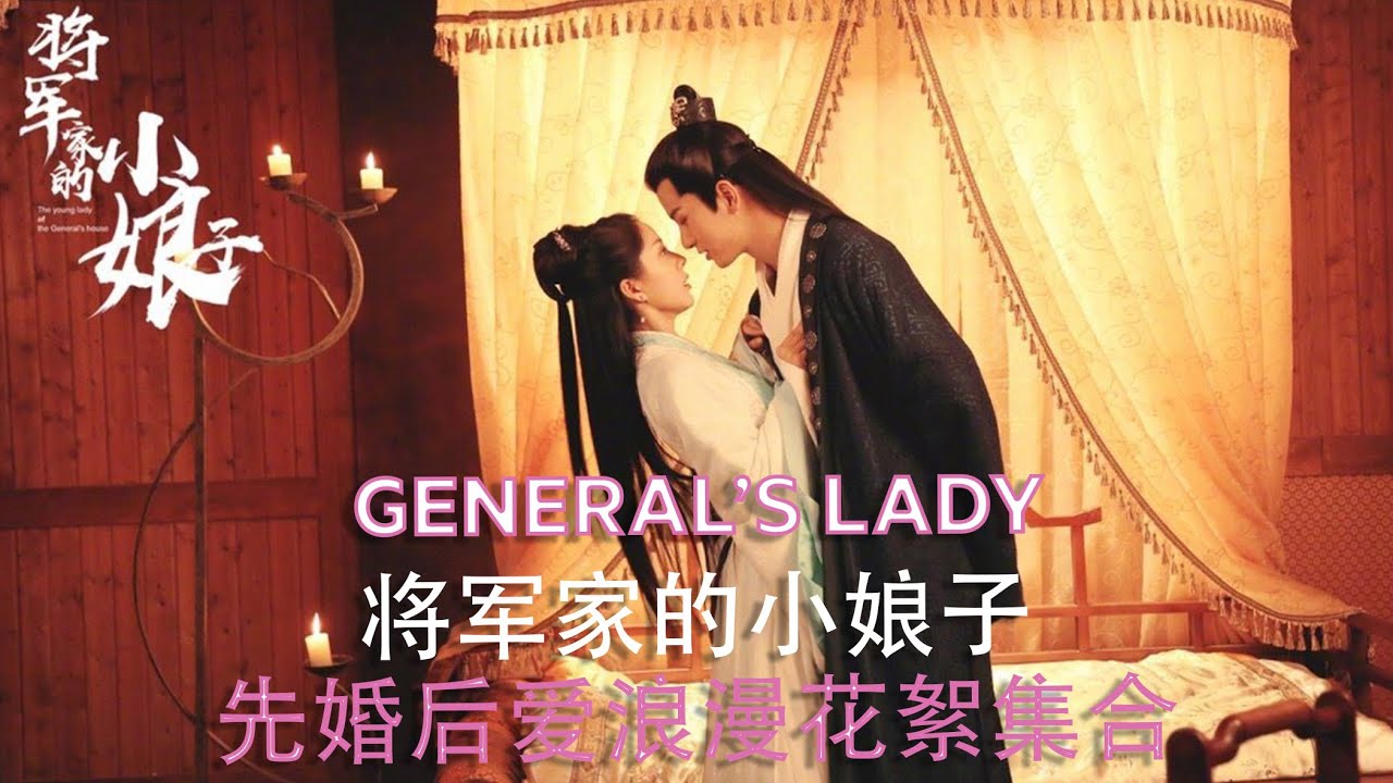 【将军家的小娘子】甜蜜上映：最全幕后花絮集合 General's Lady BTS 汤敏、吴希泽、曹峻祥、卢佳主演