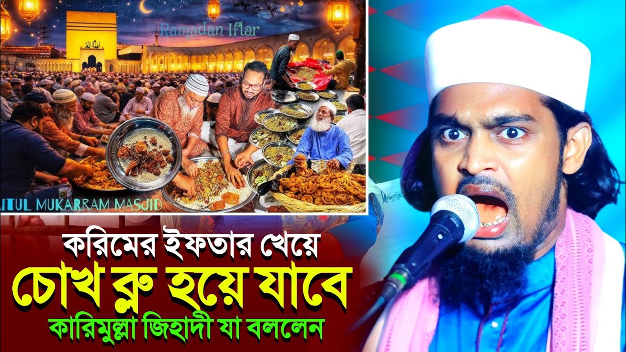 যাদের ইফতার খাওয়া হারাম! চোখ ব্লু হয়ে যাবে┇karimulla jihadi waz┇কারিমুল্লা জিহাদী ওয়াজ┇karimullah