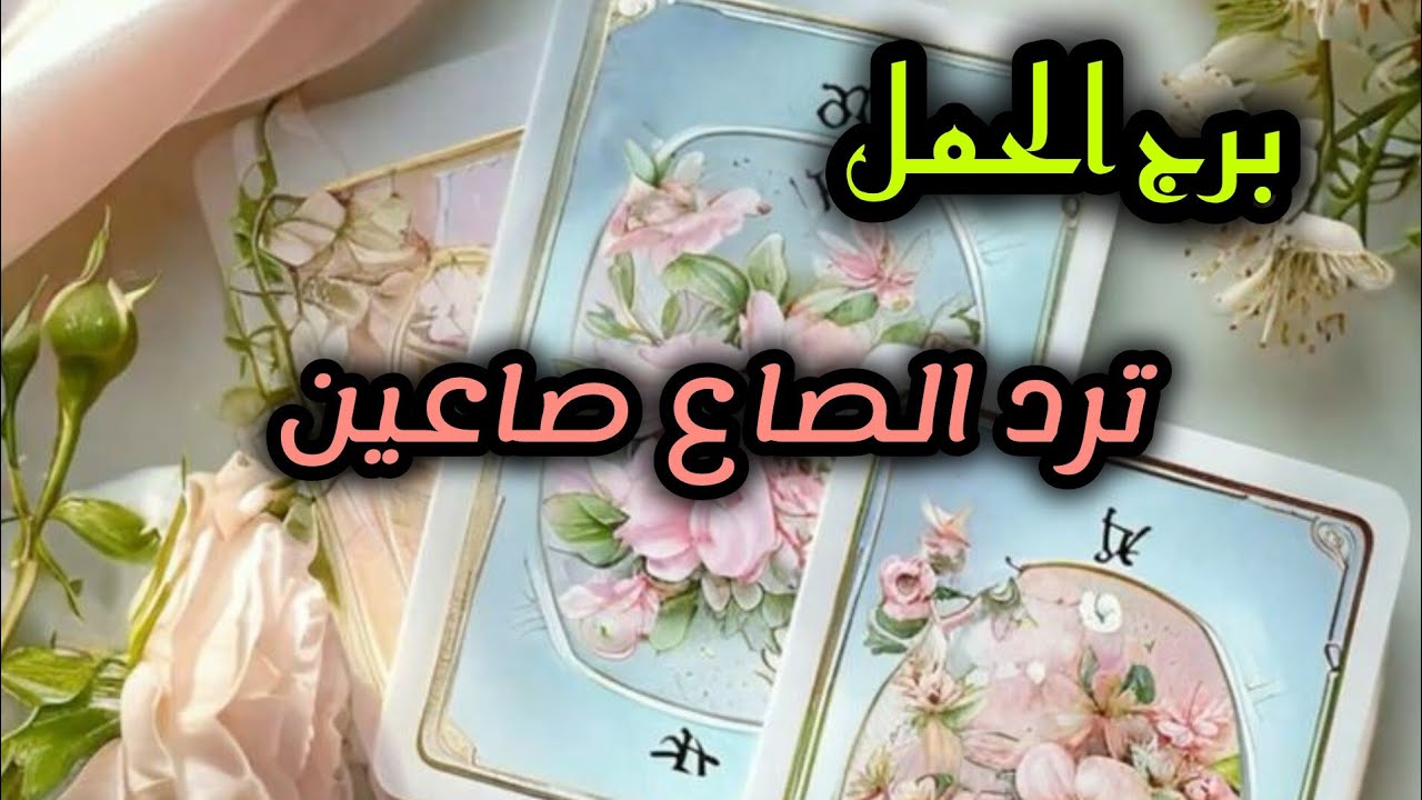 برج الحمل*يحاولون يشككوك بعلاقة عاطفية احذر/الاسبوع الاول نيسان2025