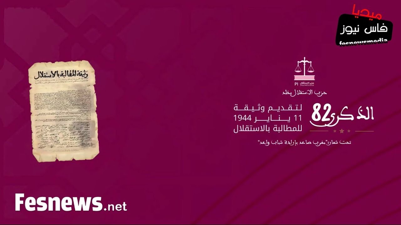 حزب الاستقلال يحيي ذكرى تقديم وثيقة الاستقلال: وفاء للتاريخ واستشراف لمغرب الغد