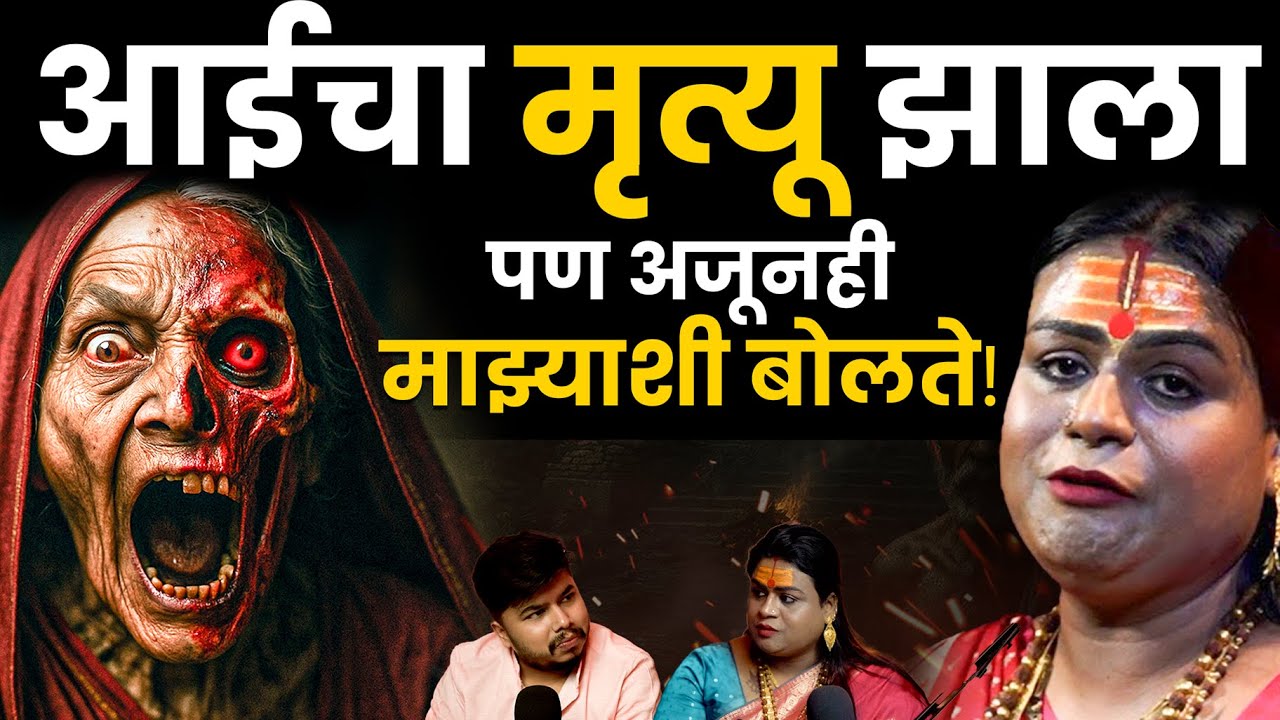 आई अजूनही माझ्याशी बोलते, अघोरी कोण असतात | Dr Shivlaxmi Aaisaheb | Bhankas Podcast