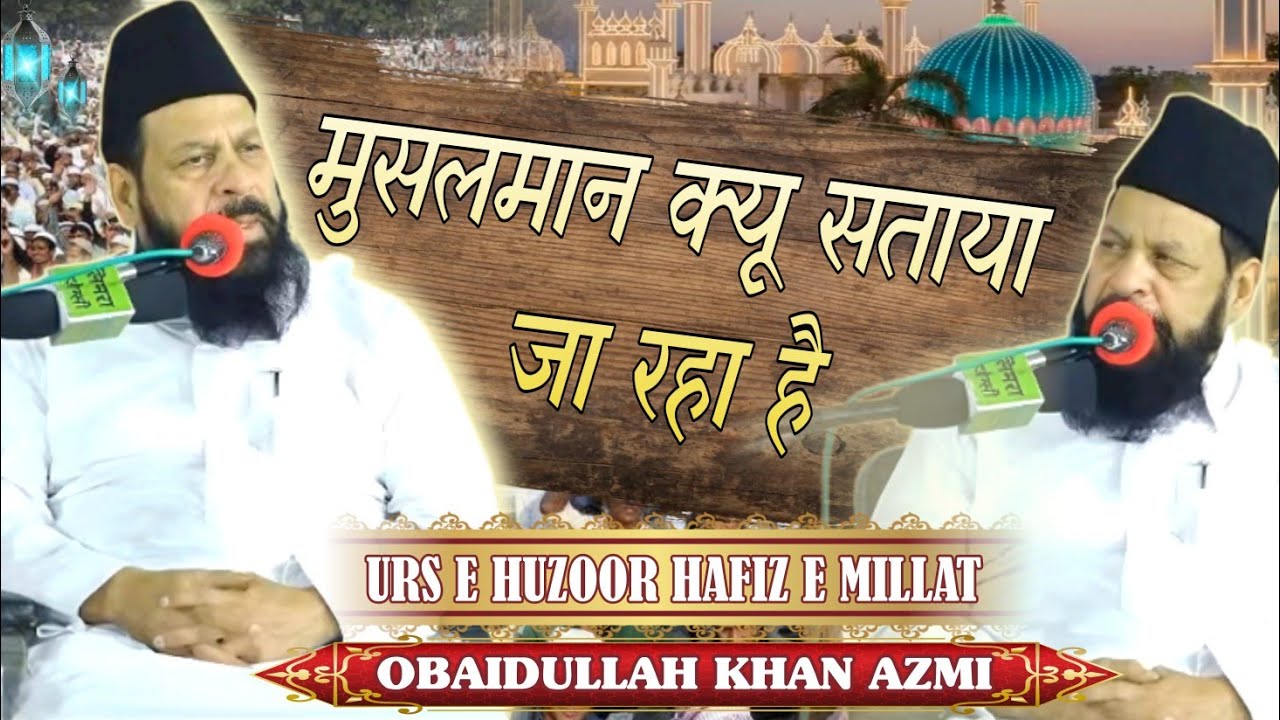 मुसलमान क्यू सताया जा रहा है | Obaidullah Khan Azmi Urs Huzoor Hafiz e Millat | Al Jameatul Ashrafi 