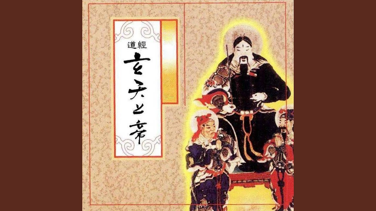 道經-玄天上帝