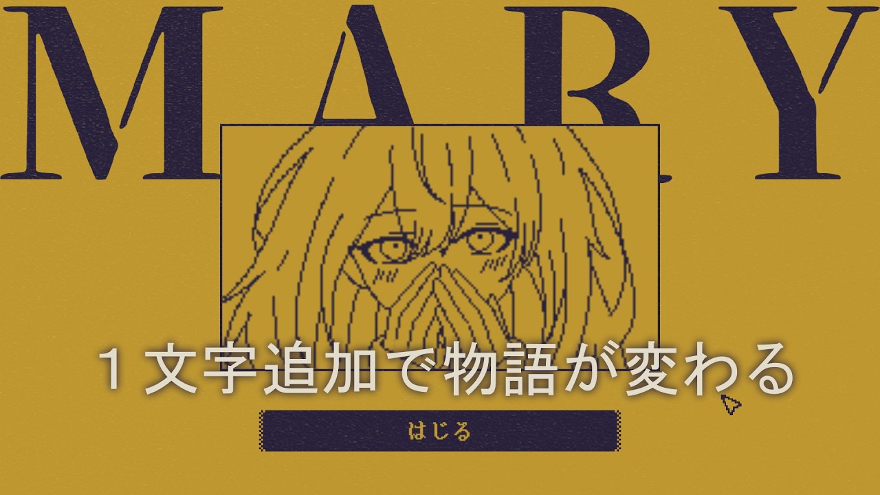 【MARY】「1文字」で変わる物語