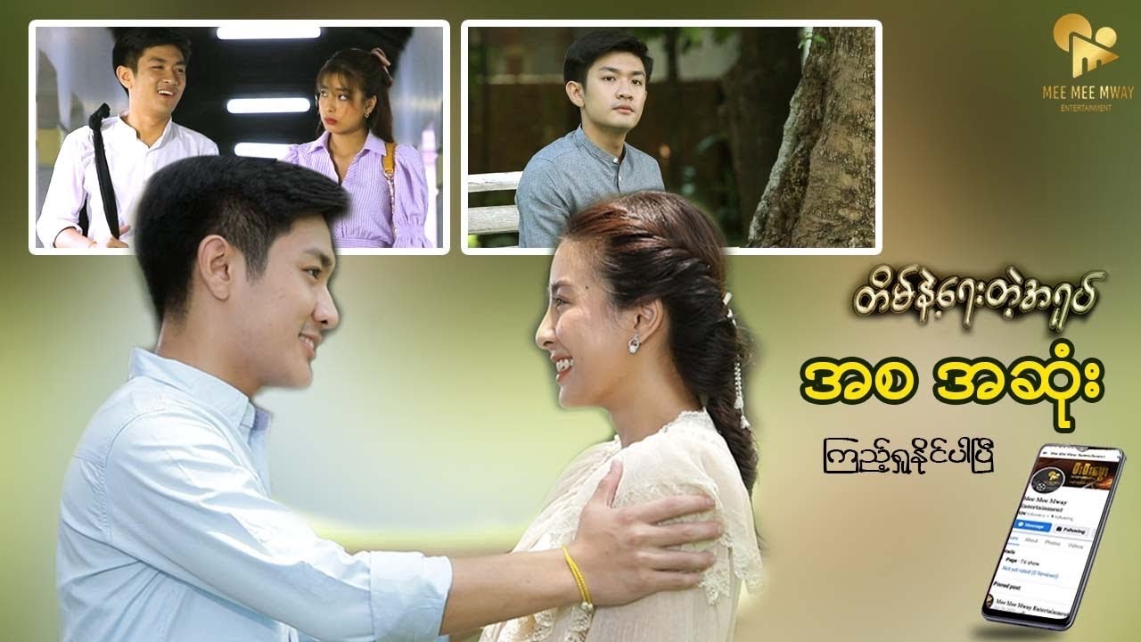 တိမ်နဲ့ရေးတဲ့အရုပ် အစ/အဆုံး