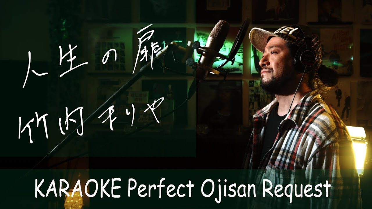 人生の扉　竹内まりや　カラオケ100点おじさん Unplugged cover フル歌詞　-3