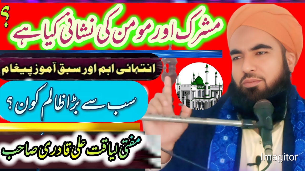 Mushrik Aur Moaman ki Nishani kya Hai New Bayan 2025 Mufti Liaqat Ali Qadri Sahb kasur 