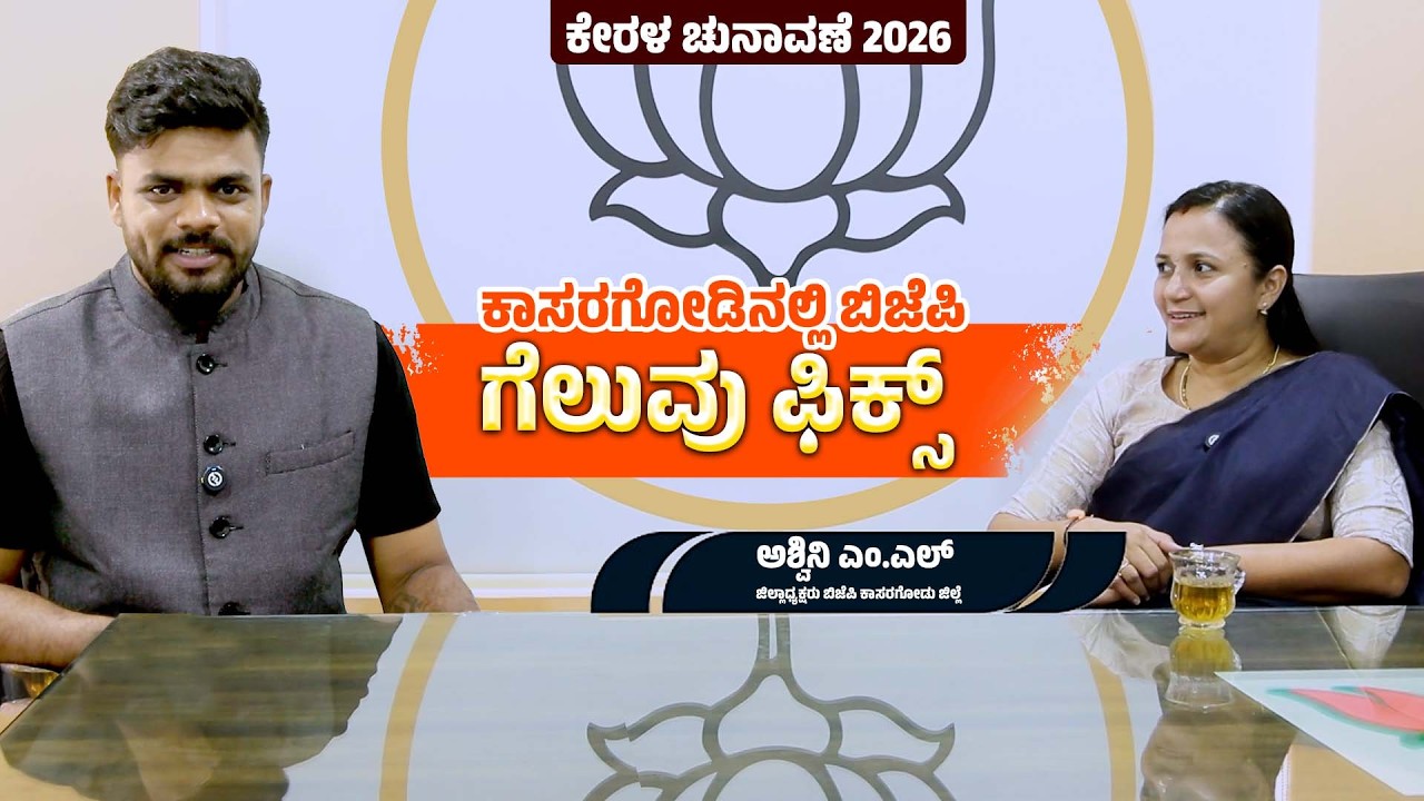 Kerala Election 2026 | ಕಾಸರಗೋಡಿನಲ್ಲಿ ಬಿಜೆಪಿ ಗೆಲುವು ಫಿಕ್ಸ್‌ | Ashwini M.L. | News Next