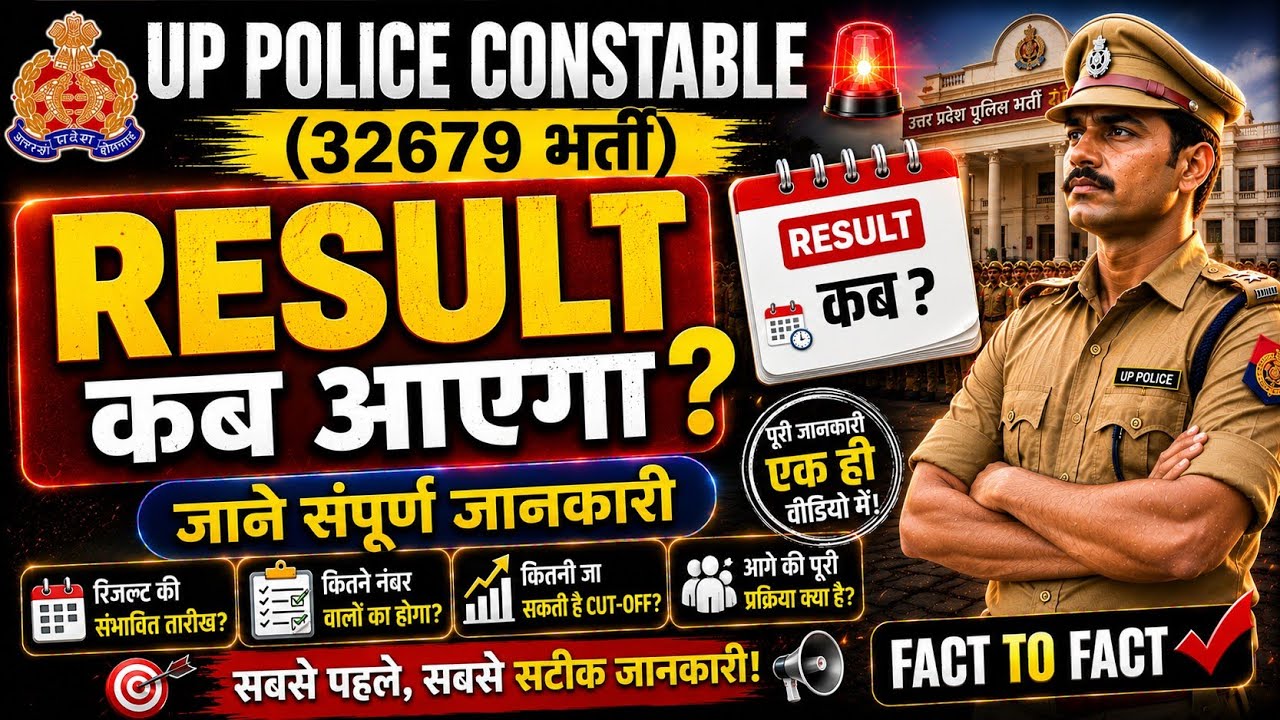 🔥 UP Police Constable 32679 Result Date! Result coming on this day, start running! 🏃&zwj;♂️😱 | When i...