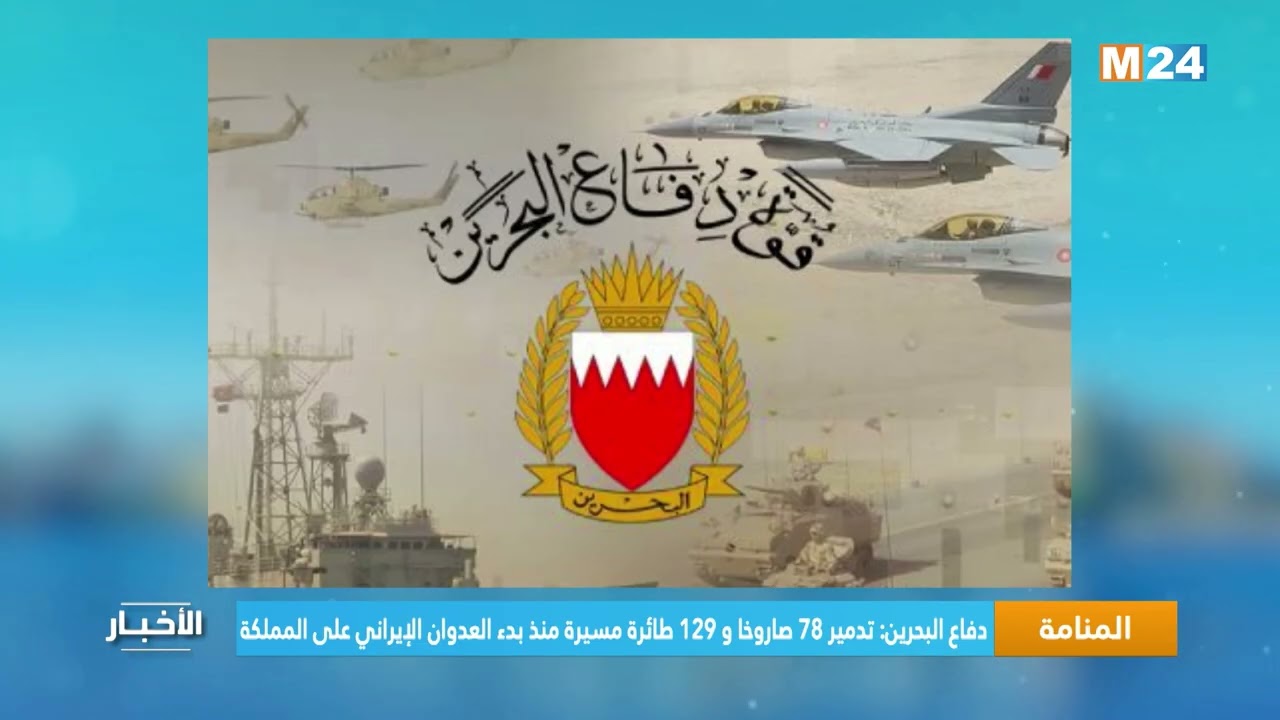 دفاع البحرين: تدمير 78 صاروخا و 129 طائرة مسيرة منذ بدء العدوان الإيراني على المملكة