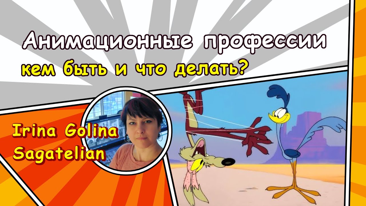 Анимационные профессии - кем быть и что делать?