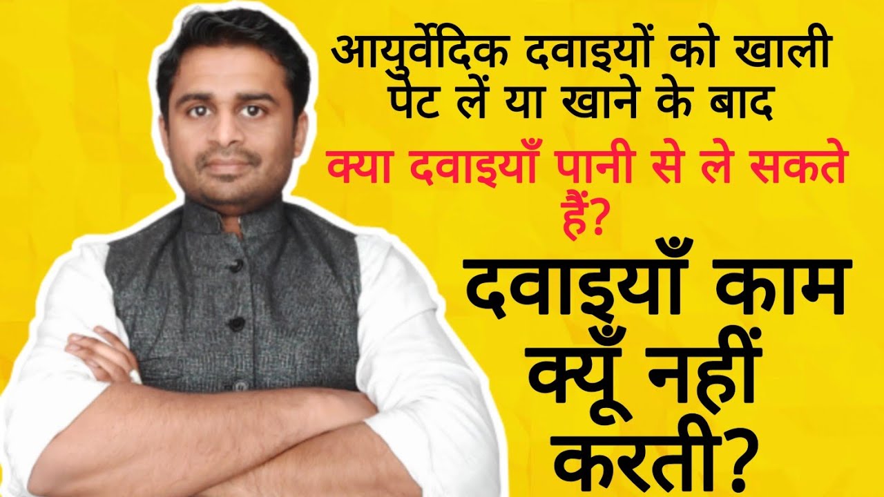 आयुर्वेदिक दवाइयां खाली पेट लेनी चाहिए या खाना खाने के बाद? Q&A
