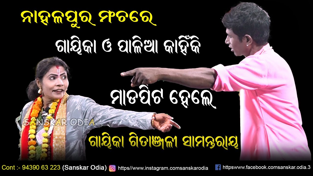 ଗାୟିକା ଓ ପାଳିଆ କାହିଁକି ମରା ମରି ହେଲେ / Gayika Gitanjali Samantaray Pala / Ladhei Pala / Sanskar Odia