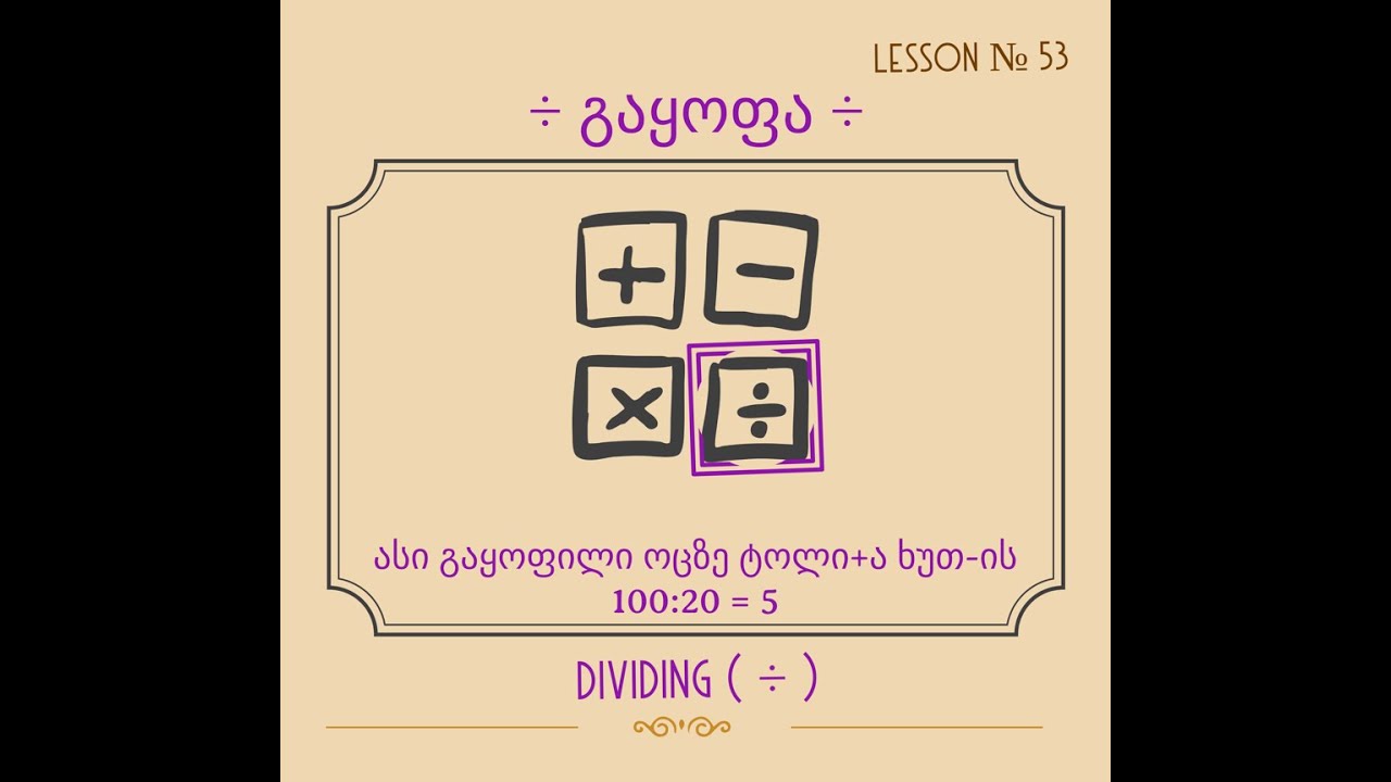 გაყოფა gaq'opa -DIVIDING NUMBERS - № 53 🕊️