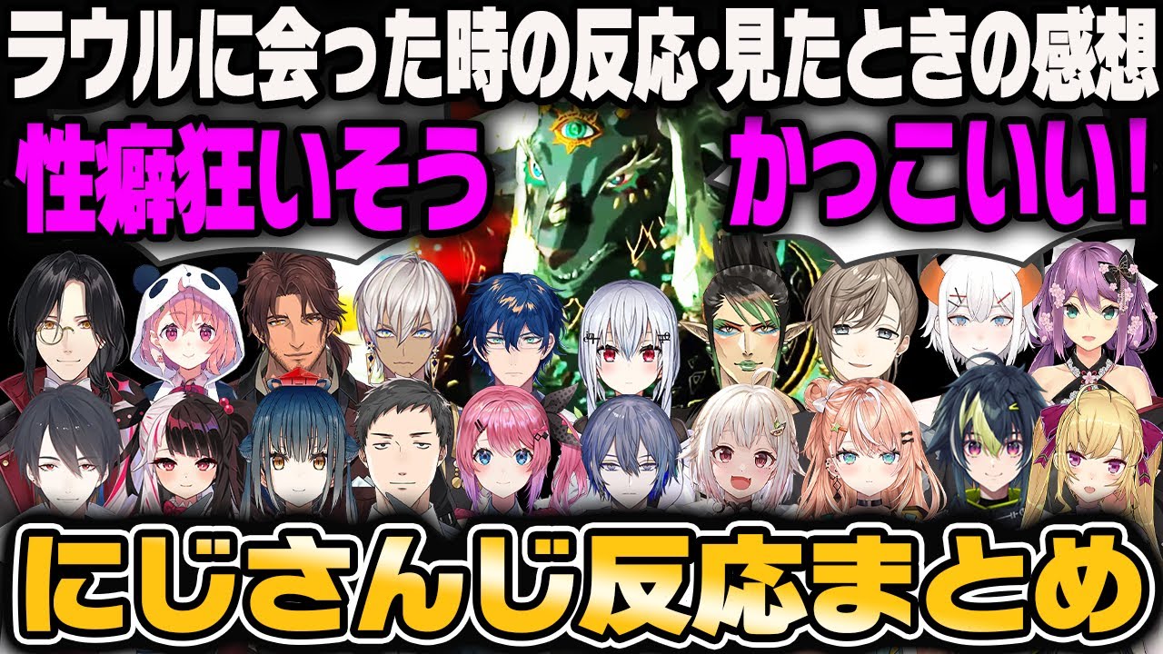【20視点】新作ゼルダ、始めてラウルと出会った時の反応・見たときの感想【にじさんじ切り抜き/新作ゼルダ/ティアキン】