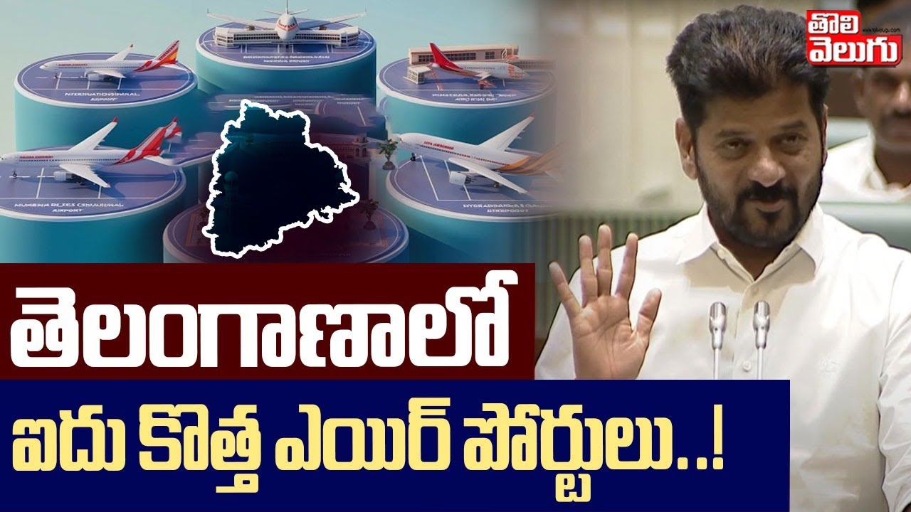 తెలంగాణాలో ఐదు కొత్త ఎయిర్ పోర్టులు..! | 5 New Airports In Telangana | CM Revanth Reddy |#Tolivelugu