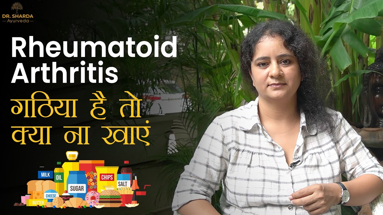 Avoid 5 worst food for Rheumatoid Arthritis | Rheumatoid Arthritis Diet| Dr. Sharda Ayurveda