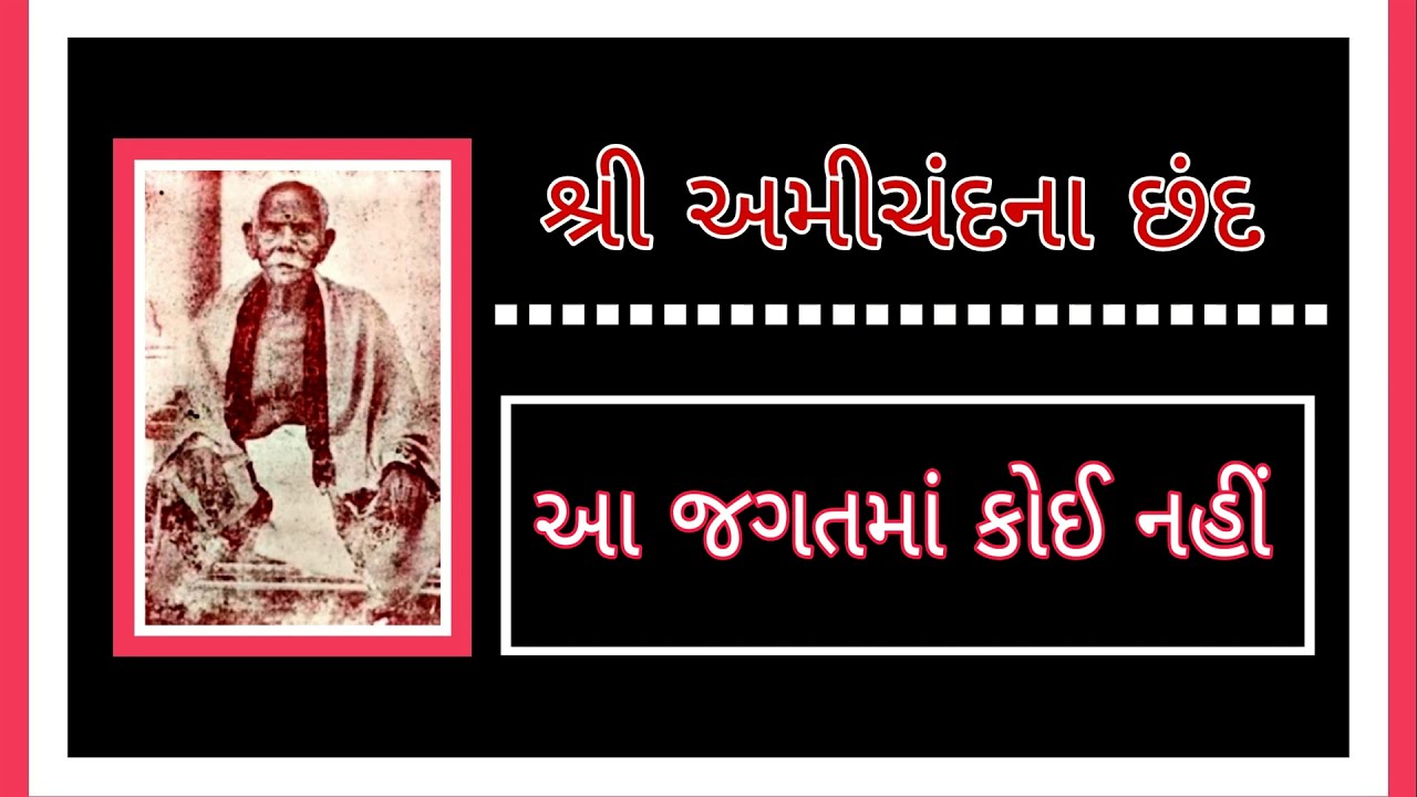 Aa Jagat ma Koi Nahi Koi nu | Amichand na Chhand Vol. 6_1