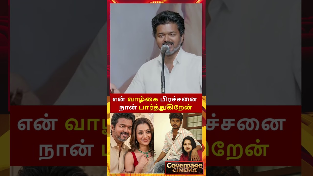 என் பிரச்சனை #vijay #sangeetha #trisha #divorce #vijayspeech #tvk #coverpagecinema #tvkvijay