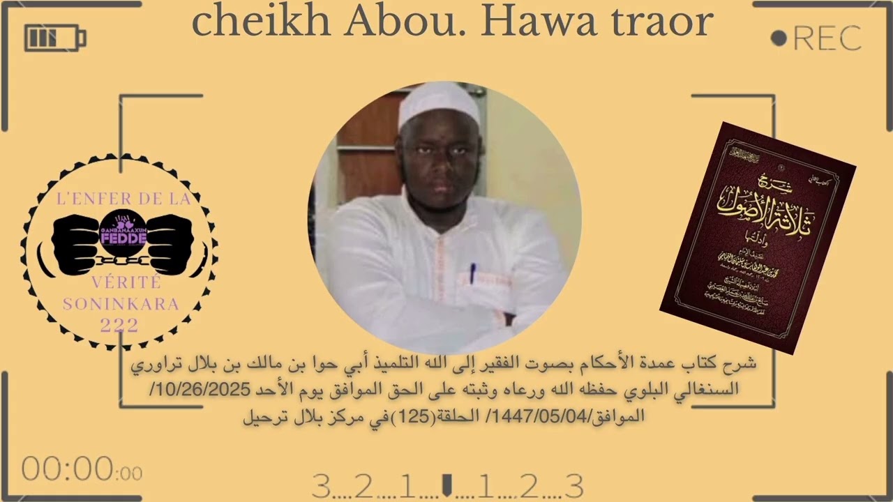 شرح كتاب عمدة الأحكام بصوت أبي حوا بن مالك بن بلال تراوري حفظه الله ورعاه10/26/25في مركز بلال ترحيل