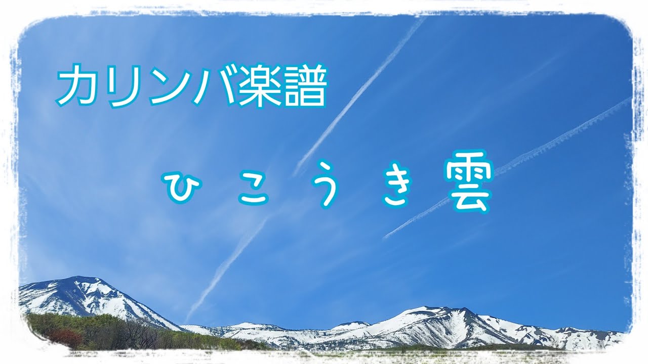 【カリンバ楽譜】ひこうき雲を弾いてみよう🎵