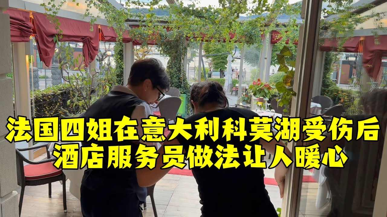 【法国四姐】法國四姐在義大利科莫湖受傷後飯店服務員做法讓人暖心