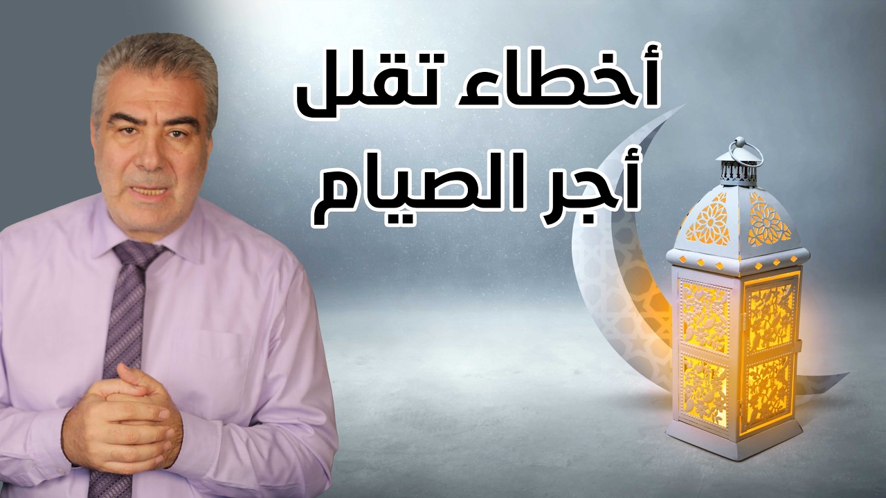 5 أخطاء خطيرة في تأكل الحسنات الصيام تجنبها فوراً قبل نهاية رمضان