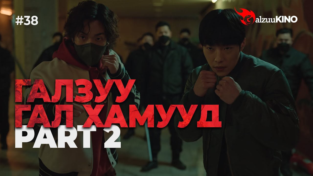 #kino GalzuuKINO #38 | Галзуу Гал Хамууд | Part 2