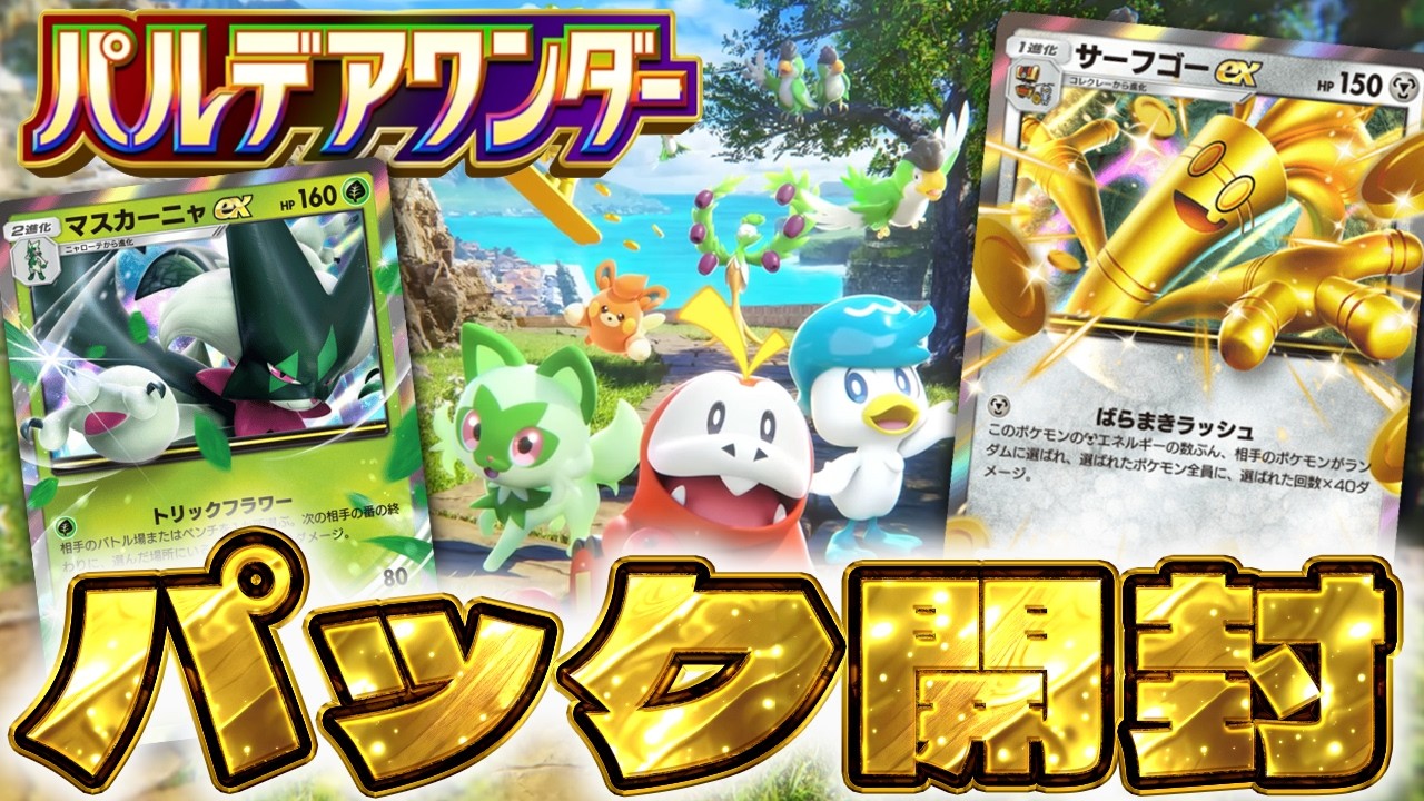 【ポケポケ】新テーマ拡張パック「パルデアワンダー」