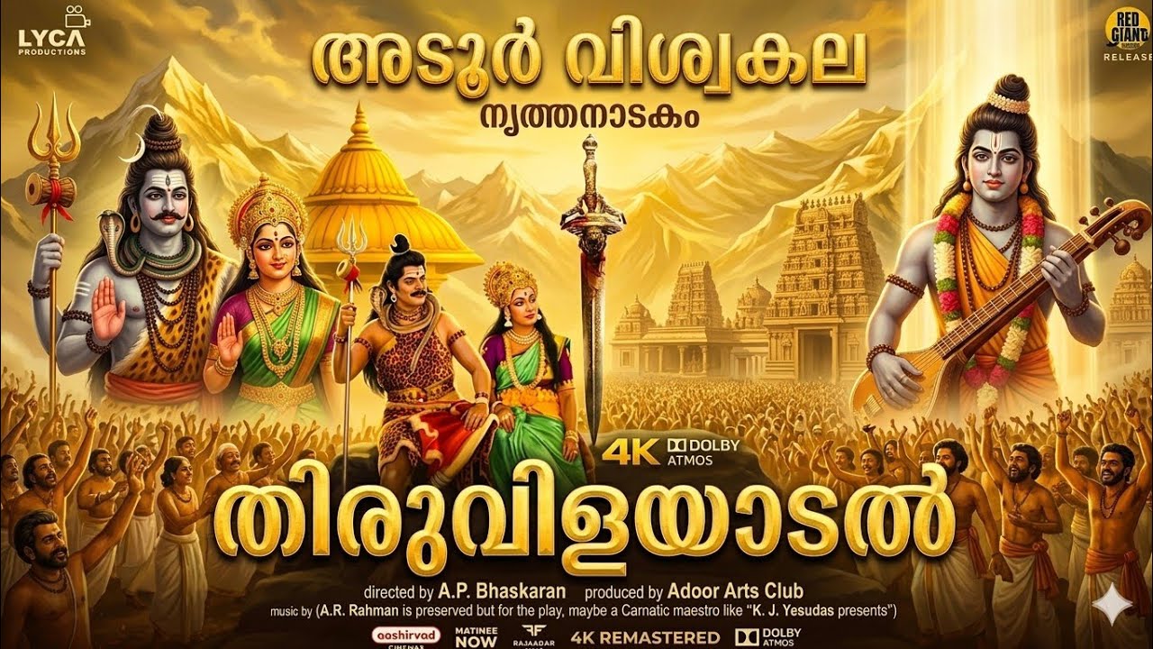 അടൂർ വിശ്വകല  അവതരിപ്പിക്കുന്ന സൂപ്പർ ഹിറ്റ് നൃത്തനാടകം 🔥തിരുവിളയാടൽ🔥                        