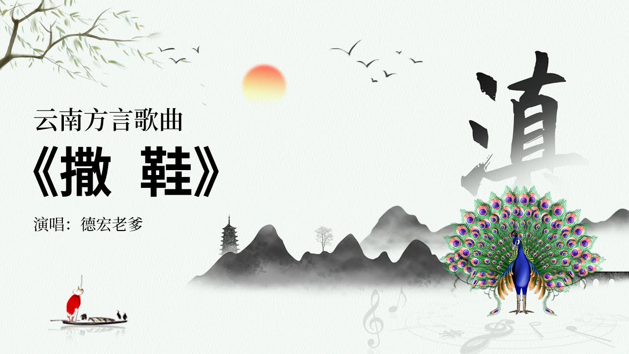 云南方言歌曲《撒鞋》  德宏老爹