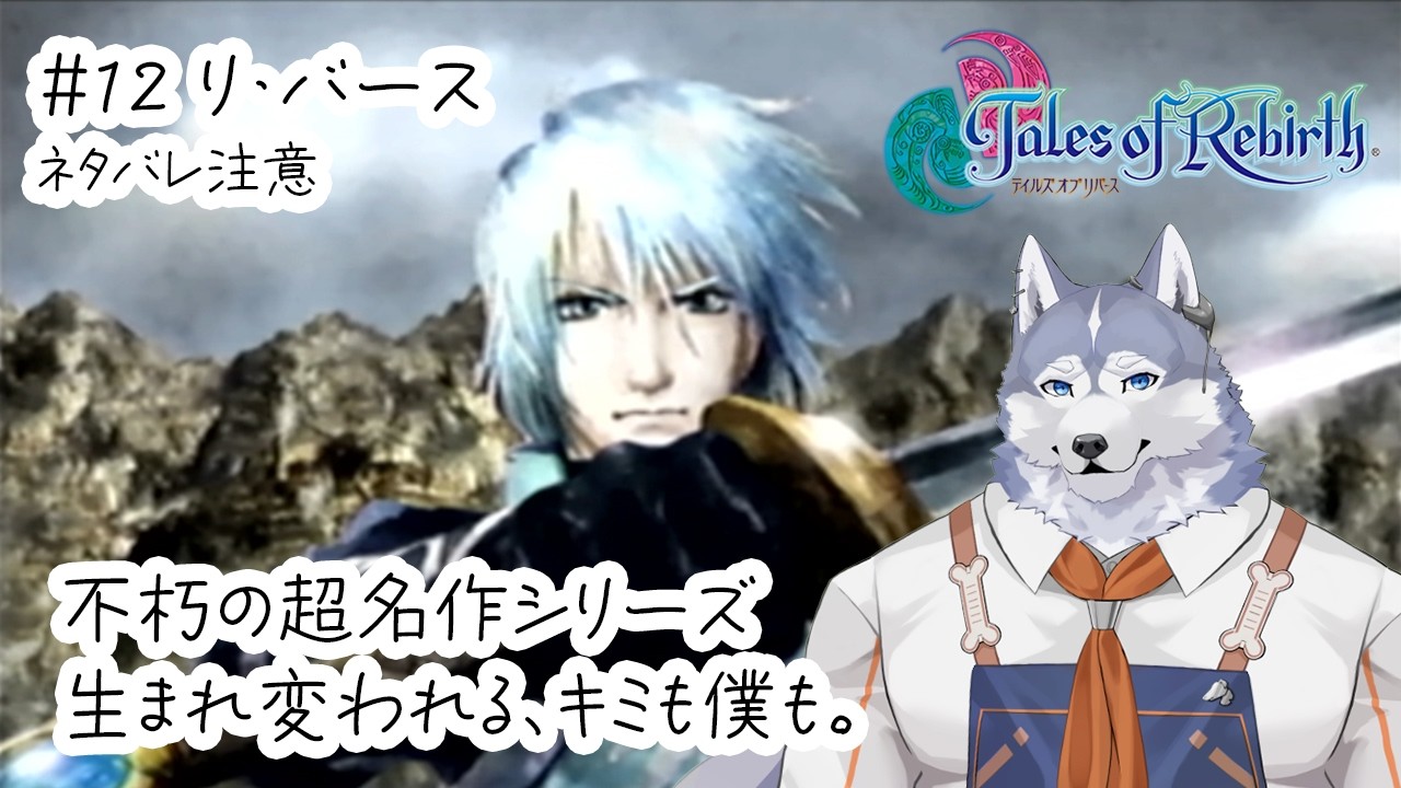 【テイルズオブリバース】超名作の大好きなキャラに興奮プレイ【黒陽ルカ/ハスキーV/朝昼活配信】