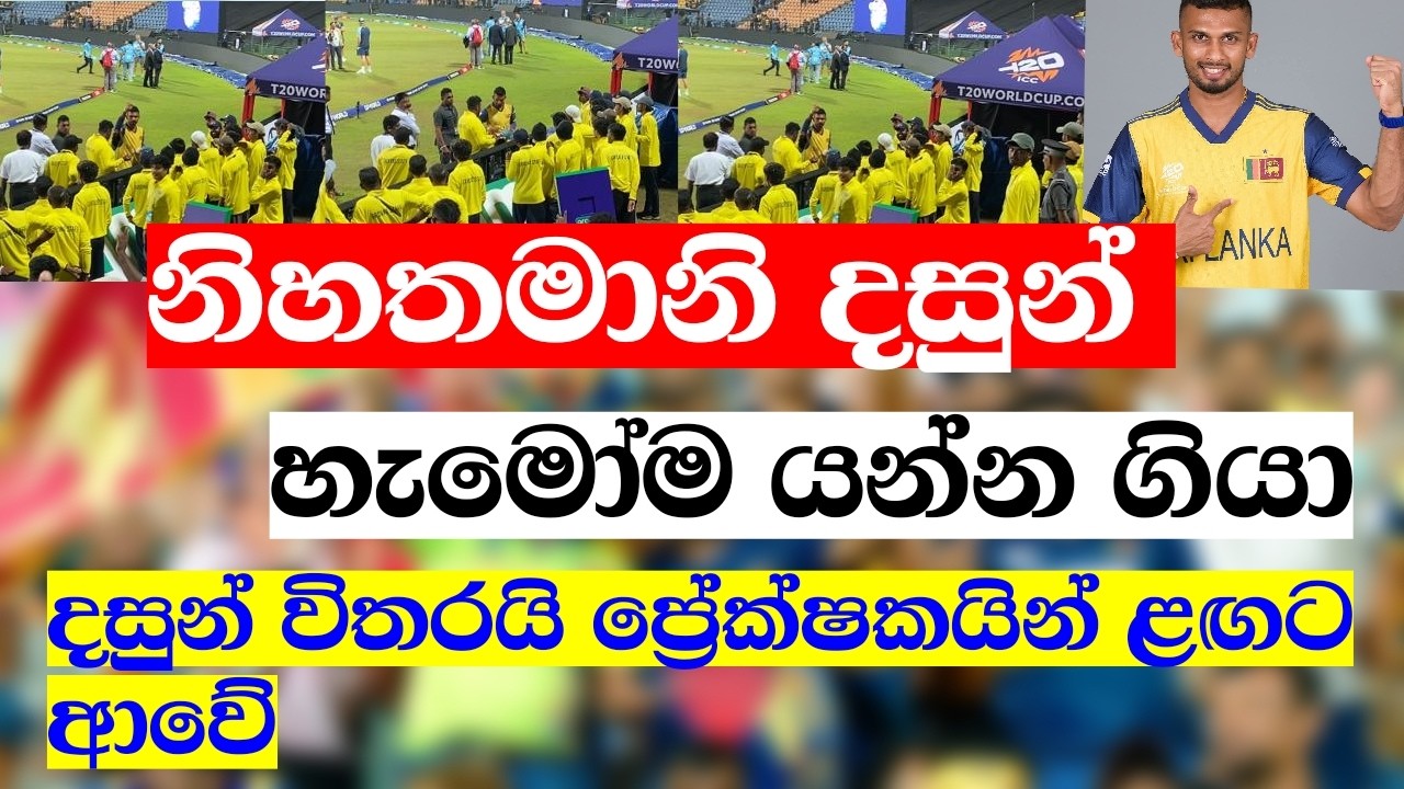 හැමෝම යන්න ගියා දසුන් විතරයි ප්‍රේක්ෂකයින් අතරට ආවේ | icc t20 world cup 2026 | dasun shanaka