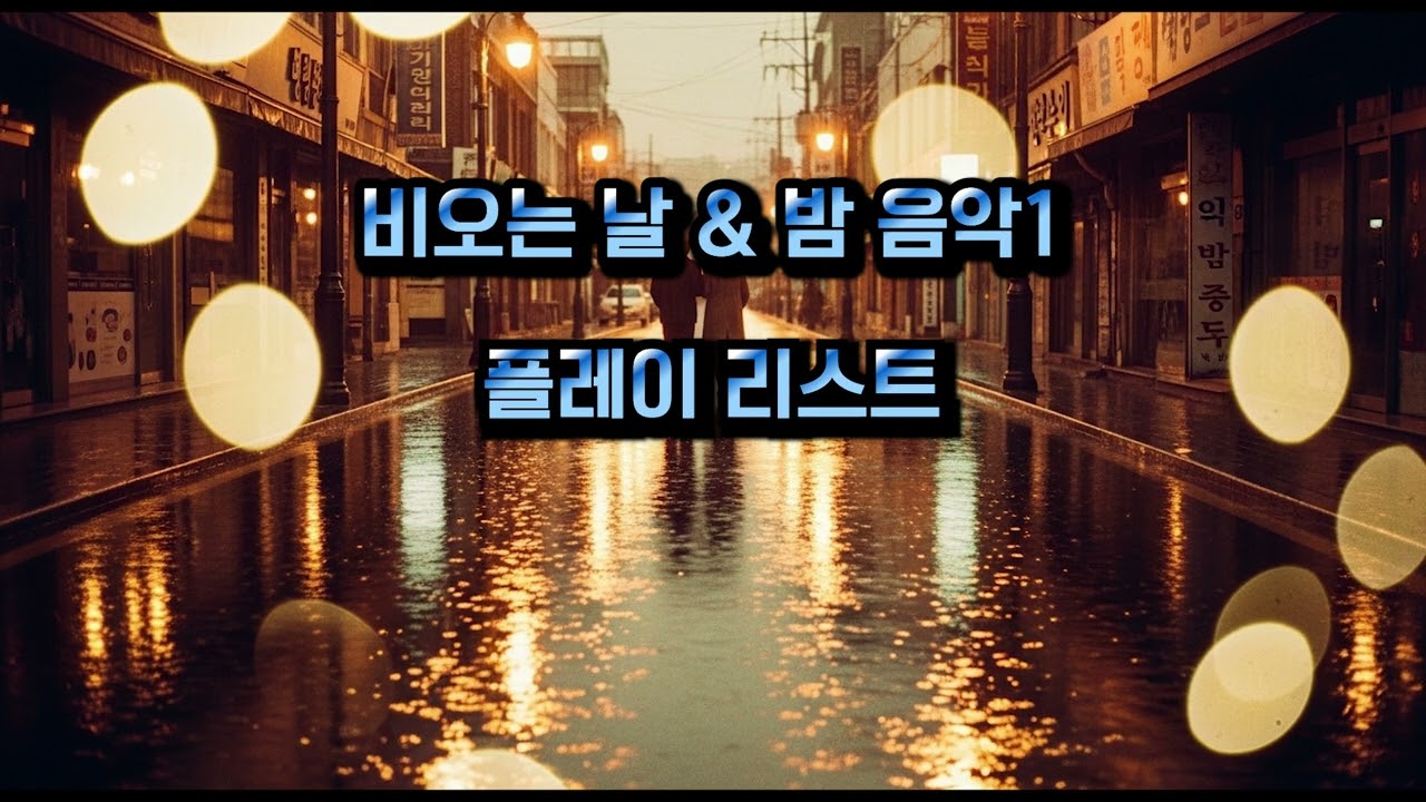 새벽, 잠들지 못한 당신을 위한 공간입니다.