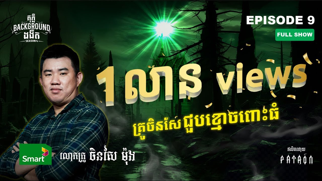 វិញ្ញាណសណ្ឋិត | Full EP 9 Season 4 | តុភ្លឺ Background ងងឹត