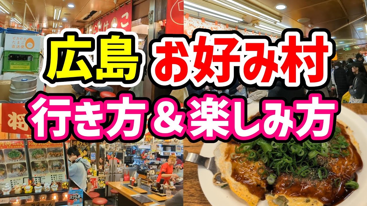【広島】お好み村の行き方＆楽しみ方✨お好み焼き屋さんがズラリ