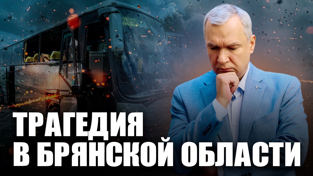 ❗️Кто ударил по автобусу с детьми в Брянской области? Провокация Кремля против Беларуси