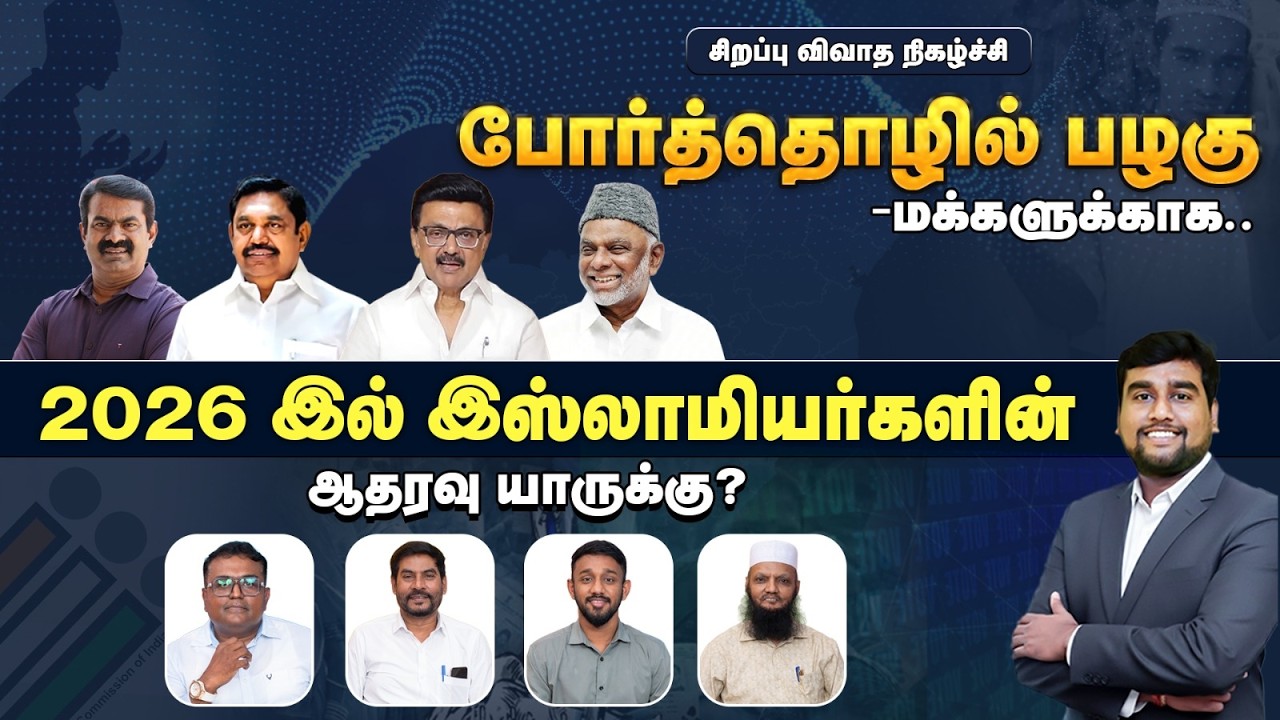 2026இல் இஸ்லாமியர்களின் ஆதரவு யாருக்கு? | Por Thozhil Pazhagu Debate Show | BythePeople #dmk #muslim