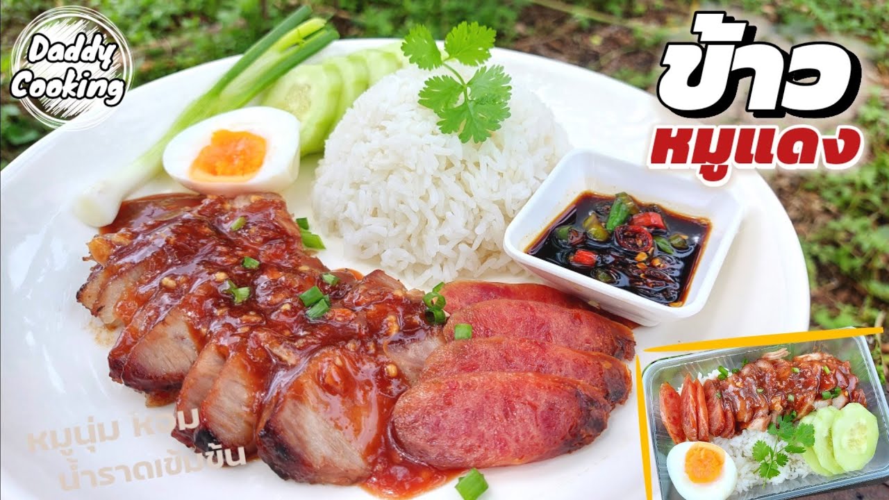 Daddy Cooking วิธีทำ ข้าวหมูแดง ด้วยหม้ออบลมร้อน หมักหมูให้นุ่ม หอมน้ำหมูแดง สอนละเอียด พร้อมทำขาย