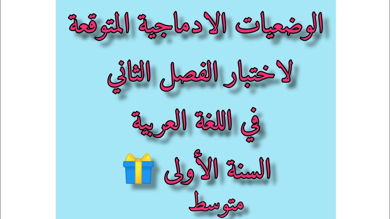الوضعيات الادماجية المتوقعة للاختبار الثاني في اللغة العربية السنة الأولى متوسط